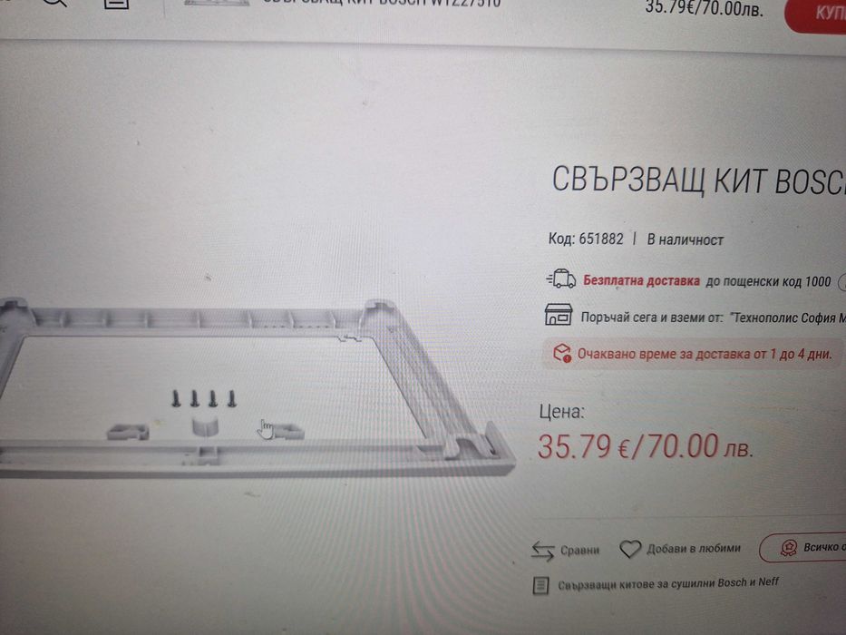 свързващ кит за BOSCH