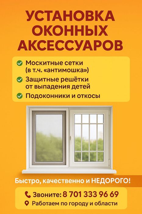 МОСКИТНЫЕ СЕТКИ , защитные решотки