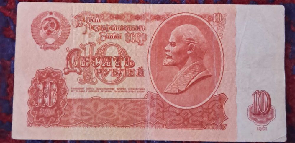 10 рублей 1961 ссср