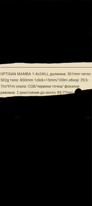 Японска оптика optisan mamba 1-4x24