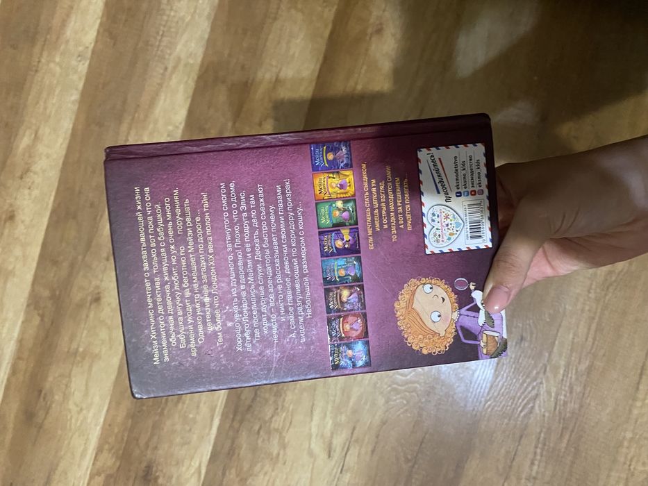 Книга от Мэйзи Хитченс