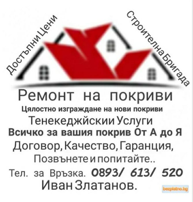 Ремонт на покриви тенекеджийски услуги изграждане на нови покриви