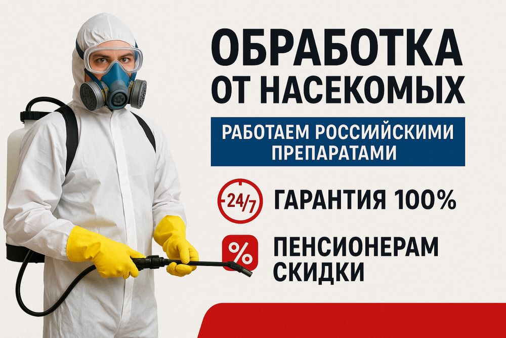 Обработка от насекомых 100% гарантия