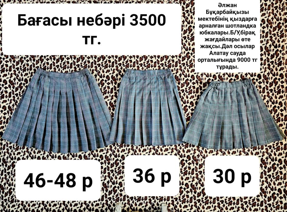 Школьная форма сатамын