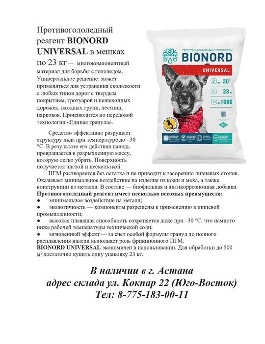 Противогололёдный материал BIONORD Universal -30