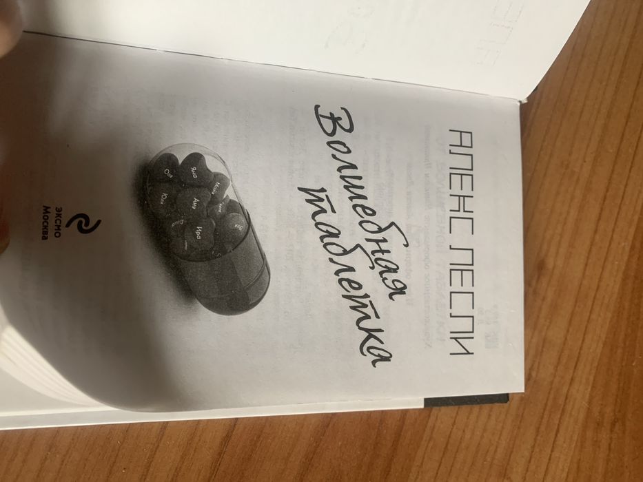 Книга Алекса Лесли, Волшебная таблетка