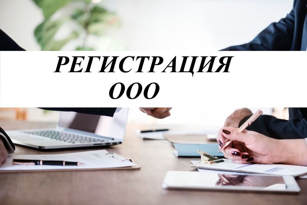 Фирма очиш, регистрация ООО (МЧЖ), СП ООО, ИП