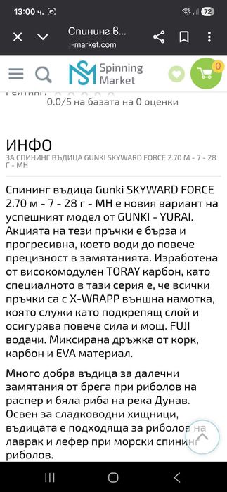 Спининг комплект GUNKI Като нов!