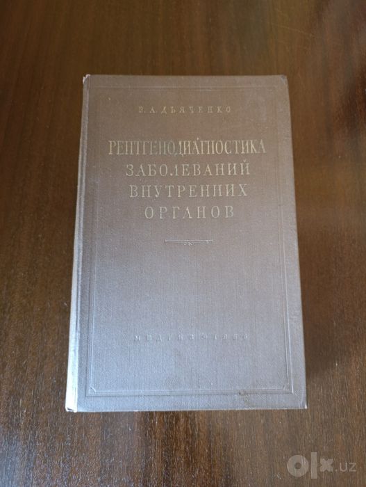В.А. Дьяченко "Рентгенодиагностика внутренних органов"