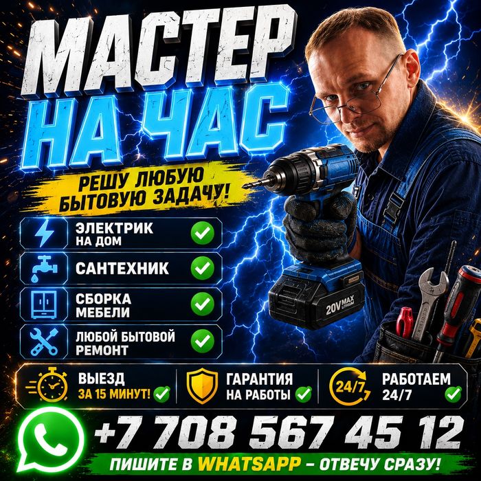 Мастер на час. Муж на час