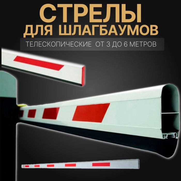 Стрелы Универсальные Шлагбаума В самом большом ассортименте