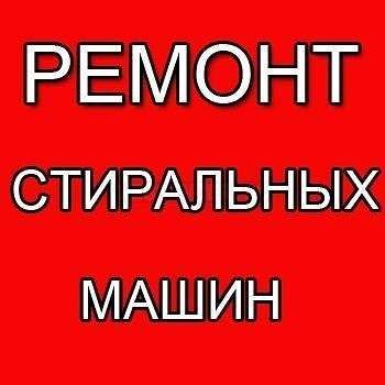 Ремонт стиральных машин. Выезд мастера на дом.