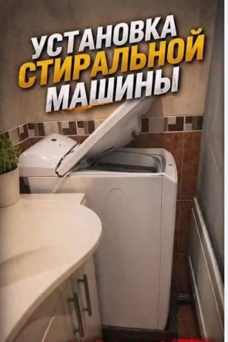 Установка стиральных машин