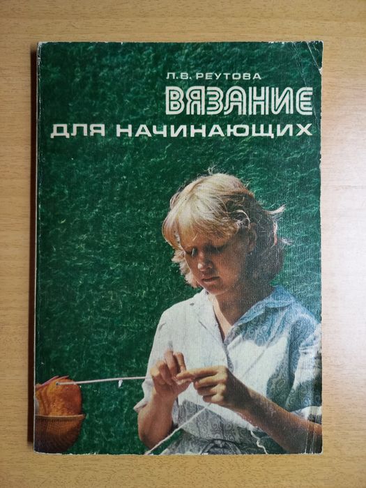 Вязание для начинающих.