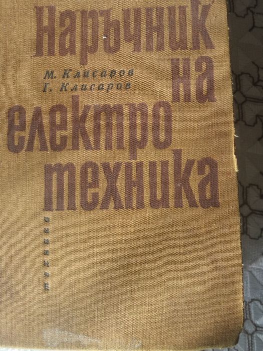 Много ценни книги за тези които се занимават и работят в областа на ел