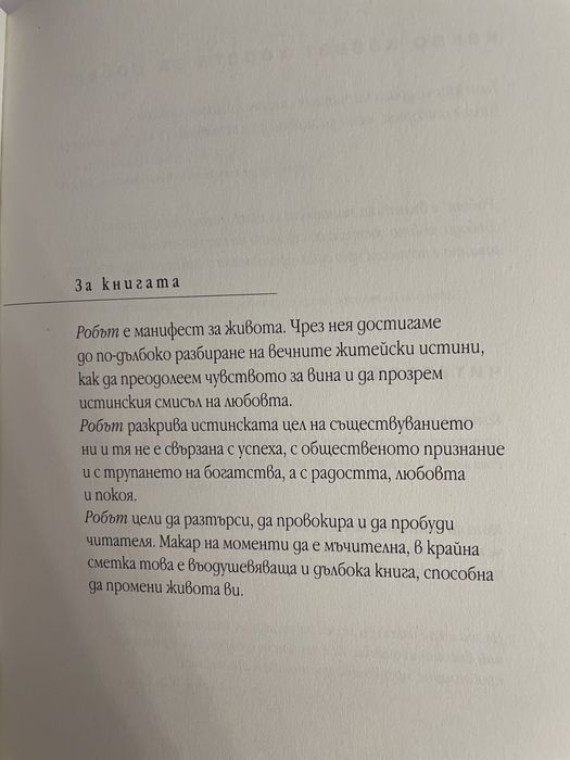 ,,Робът” - Ананд Дилвар