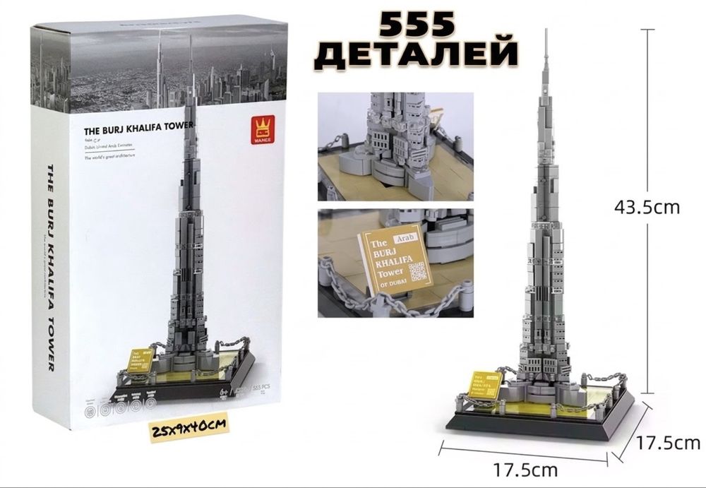Конструктор Архитектура Burj Khalifa  555 деталей