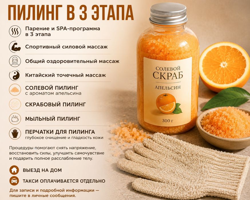 Массаж пилинг выезд по городу