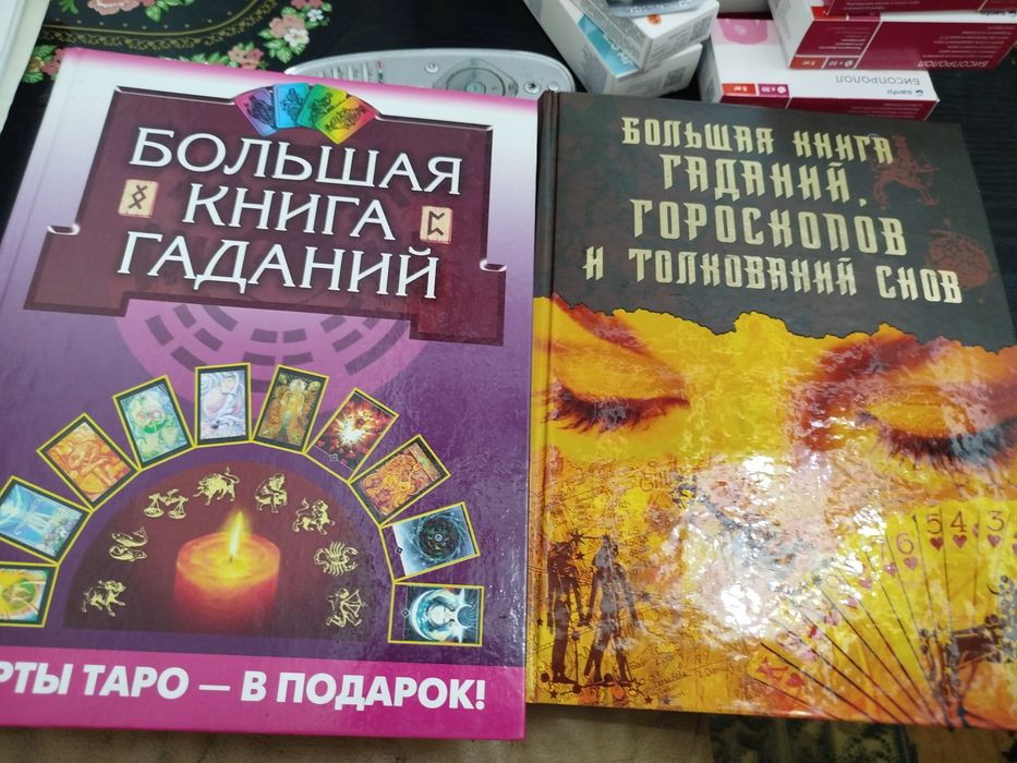 Большая книга гадани, гороскопов