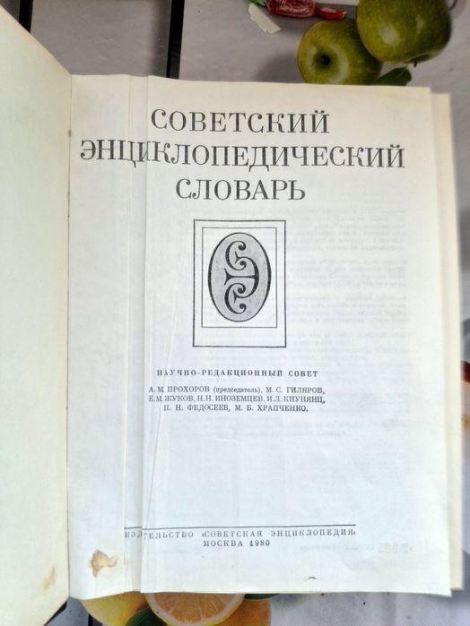 Советский энциклопедический словарь, 1980 год