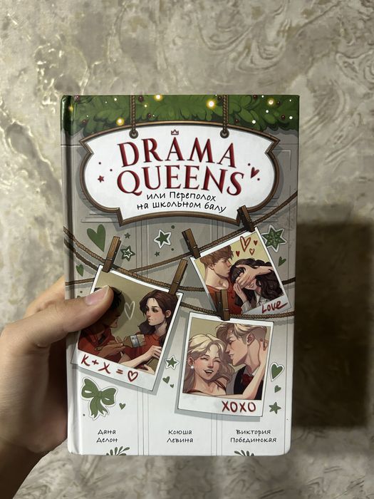 книга «Drama Queens»