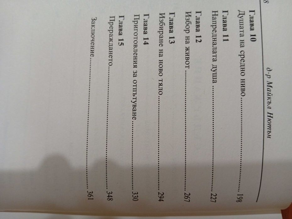 "Пътят на душите"-Книга за Живота след смъртта/Езотерика/Мистерия/