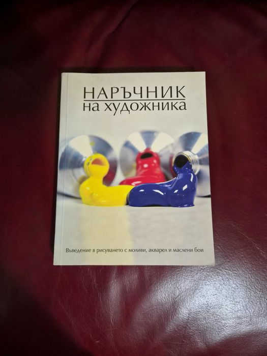 Книга за обучение на самоуки художници
