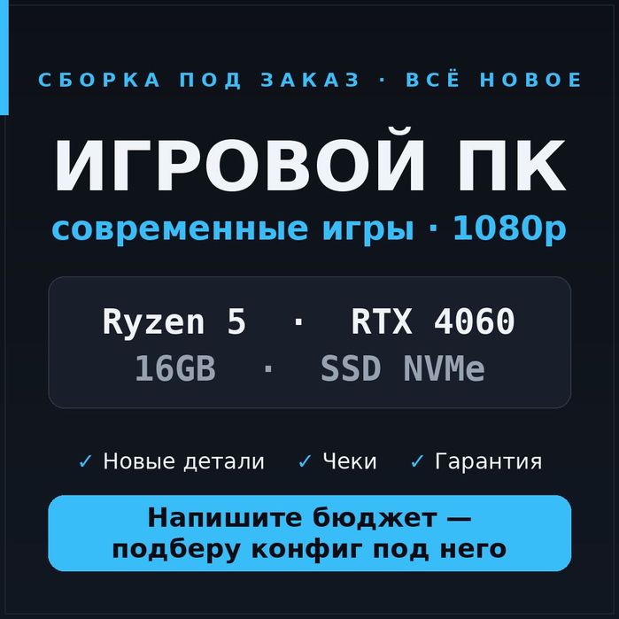 Игровой ПК Ryzen 5 / RTX 4060 / 16GB / SSD