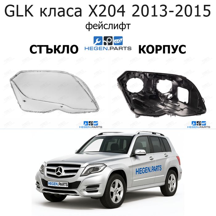 Стъкла и корпуси за фарове MERCEDES GLK класа X204 (2013-2015) фейслифт | МЕРЦЕДЕС, ГЛК класа, х204, стъкло, капаци, капак, фар, корпус