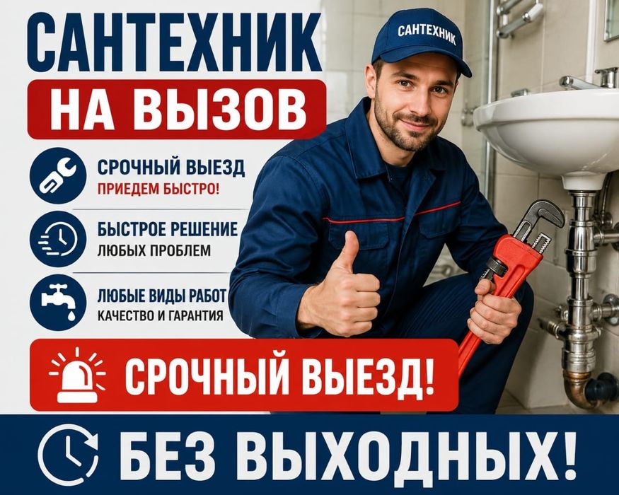 Сантехник вызов срочный выезд услуги сантехника на дом