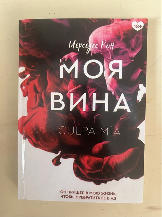 Моя, твоя, наша вина книги