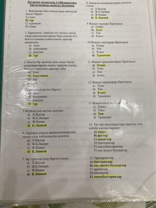 Биология ентда 100% келетин нуска талдаулар