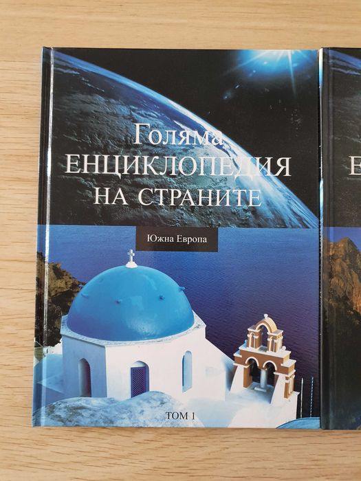 Голяма енциклопедия на страните - том 1