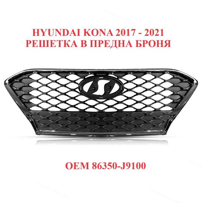 86350J9100 Решетка в предна броня за Hyundai Kona 2017 до 2021