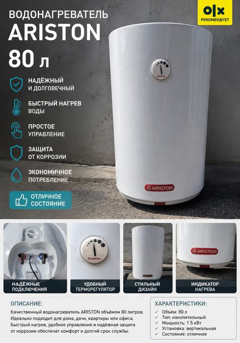 Ariston 80 литров
