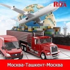 Москва ташкент России Перевозка Почты и вещей