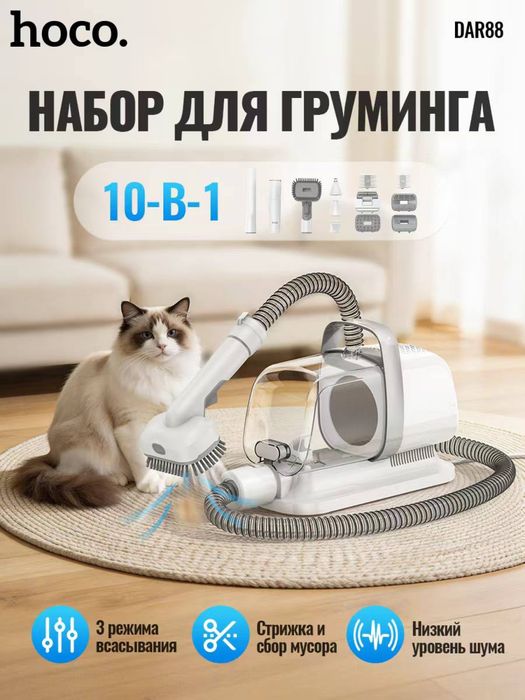 Набор для груминга Hoco, пылесос для животных, стрижка собак, 10в1