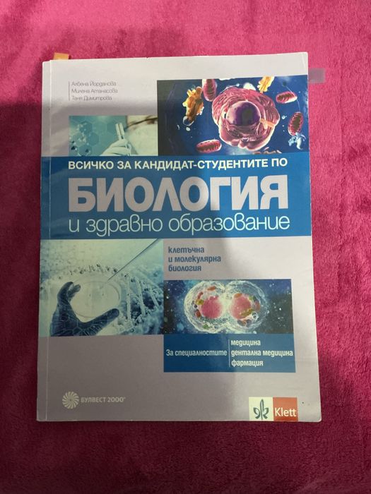 Биология за кандидат-студенти