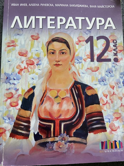 Учебник по Литература за 12 клас на издателство Бг Учебник