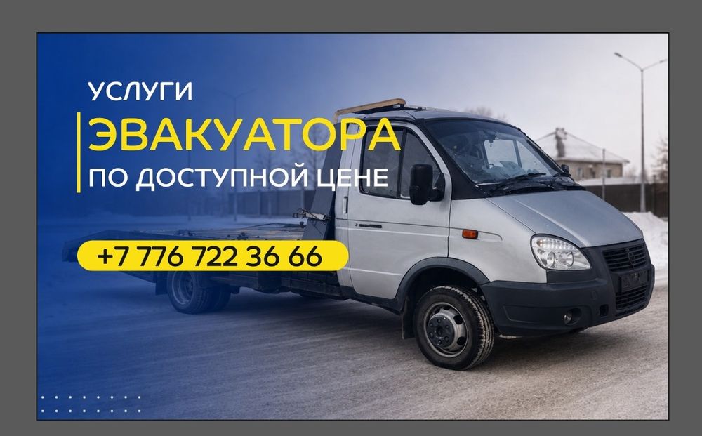 Услуги эвакуатора