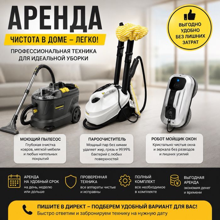 Аренда пароочистителя KÄRCHER SC 3.  Аренда моющего пылесоса KÄRCHER