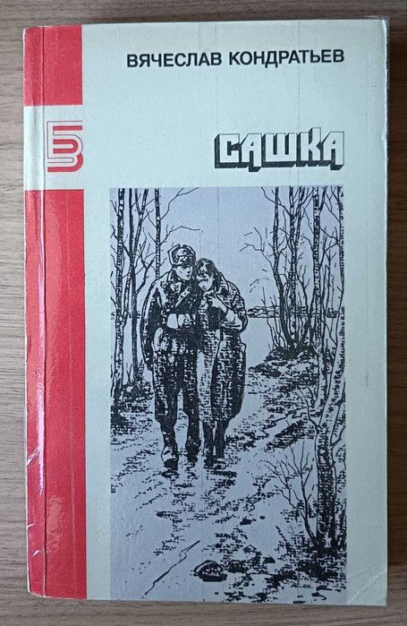 Сашка. Вячеслав Кондратьев