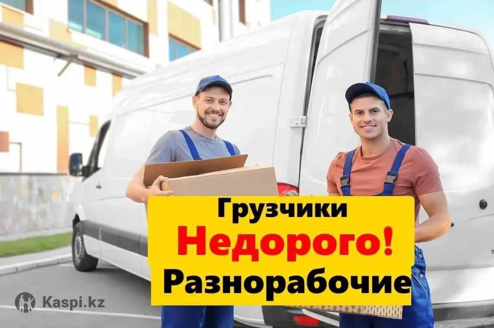 Услуги грузчиков 24/7