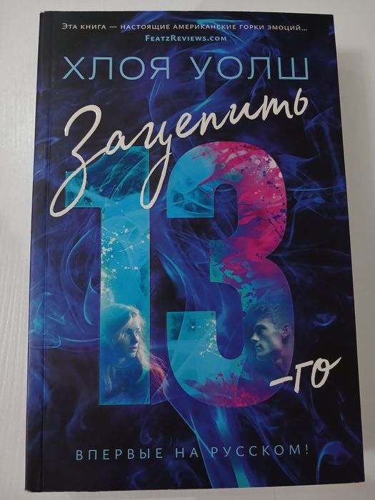 Книга Хлоя Уолш "Зацепить 13-го"