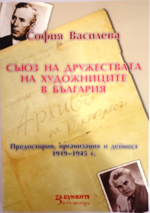 Съюз на дружествата на художниците в България. 1919-1945.
