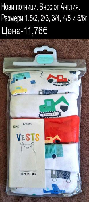 ново детско бельо, ЦЕНИ в горната лента ПРИ ОТВАРЯНЕ НА СНИМКИТЕ