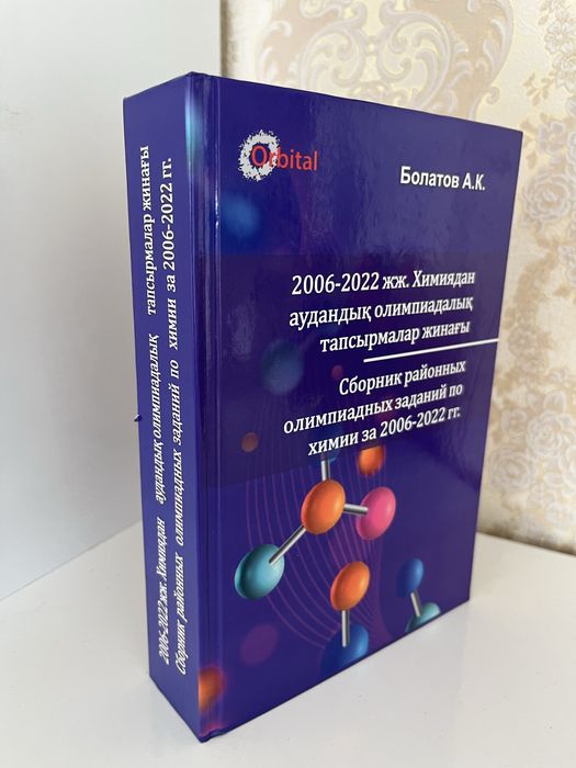 Химия олимпиада кітабы