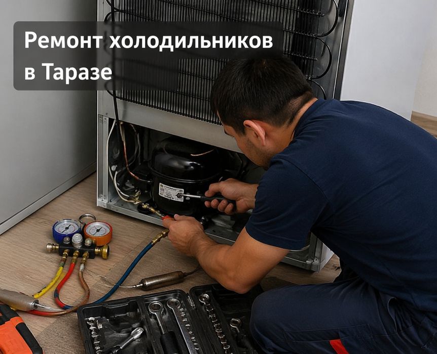 Ремонт холодильников морозильников срочный В Таразе 24/7