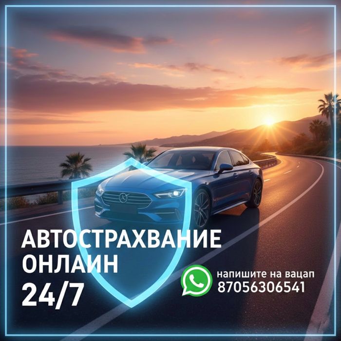 Страховка, автострахование, онлайн автосақтандыру