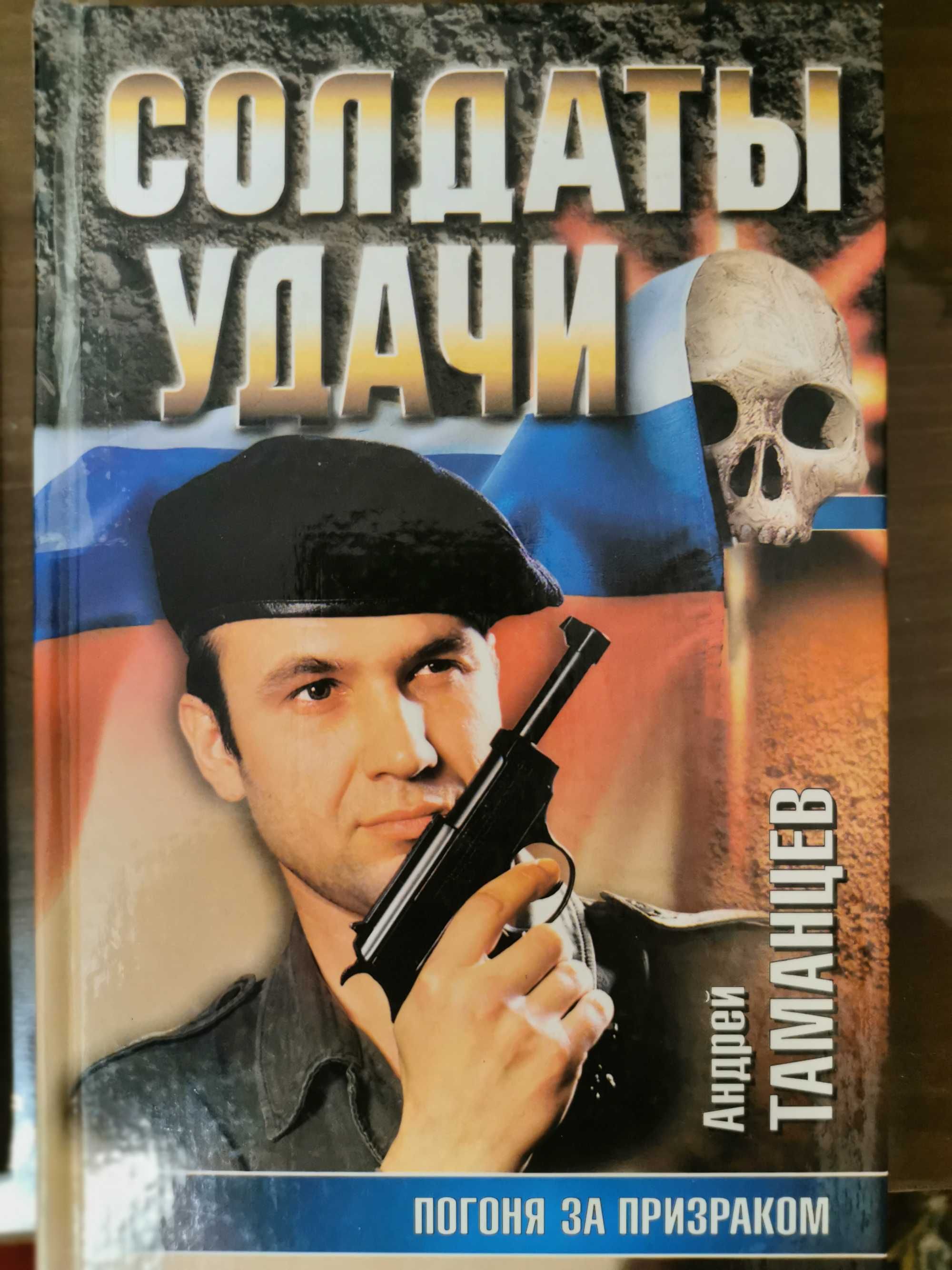 Таманцев солдаты удачи по порядку. Русский детектив. Военные детективы книги. Андрей Таманцев заговор патриотов фото книги.